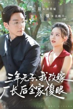 三年无子，我改嫁厂长后全家傻眼了