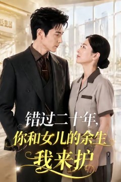 错过二十年，你和女儿的余生我来护
