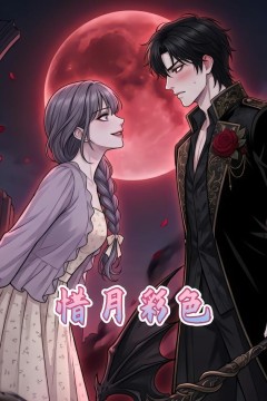 惜月彩色