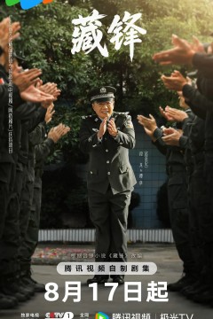 藏锋2026