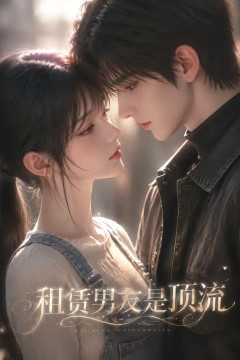 租赁男友是顶流