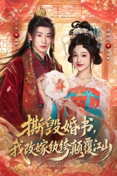撕毁婚书，我改嫁纨绔颠覆江山