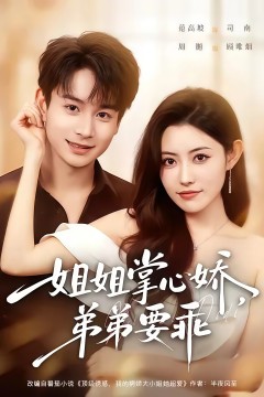 年下弟弟：病娇姐姐轻点惹&姐姐掌心娇，弟弟要乖