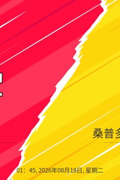 意大利杯第1轮全场回放：克雷莫内塞vs桑普多利亚