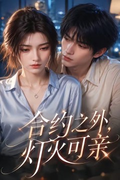 合约之外，灯火可亲