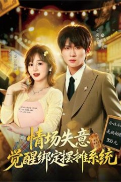 情场失意觉醒绑定摆摊系统