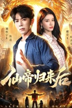 仙帝归来后