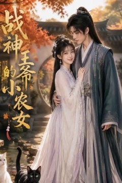 战神王爷的小农女