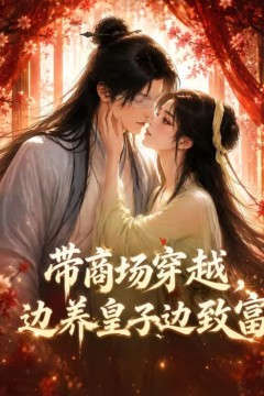 带商场穿越，边养皇子边致富