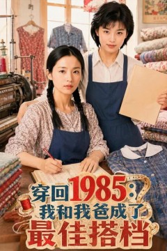 穿回1985：我和我爸成了最佳搭档