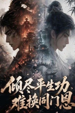 倾尽平生功，难换同门恩
