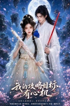我的攻略目标有心机