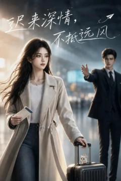 迟来深情，不抵远风