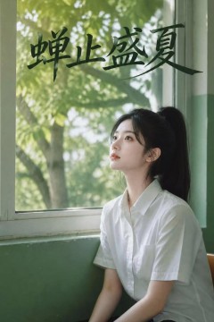 蝉止盛夏