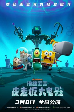 海绵宝宝：皮老板大电影国语版