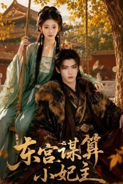 东宫谋算小妃主