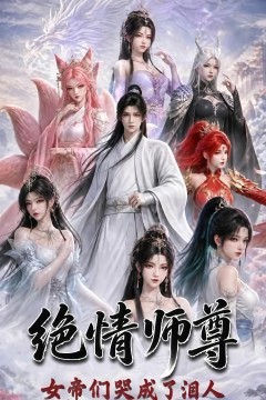 绝情师尊，女帝们哭成了泪人
