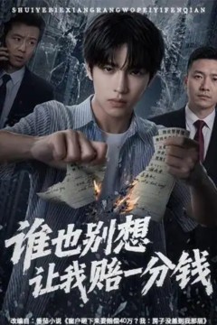 谁也别想让我赔一分钱