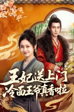 王妃送上门冷面王爷真香啦