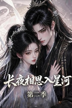 长夜相思入星河第二季