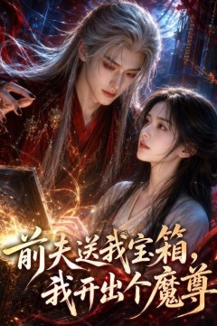 前夫送我宝箱，我开出个魔尊
