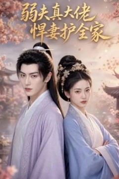 弱夫真大佬，悍妻护全家
