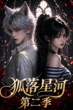 狐落星河第二季