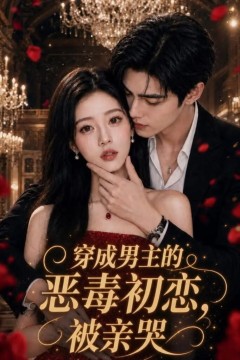 穿成男主的恶毒初恋，被亲哭