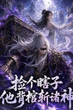 捡个瞎子他背棺斩诸神