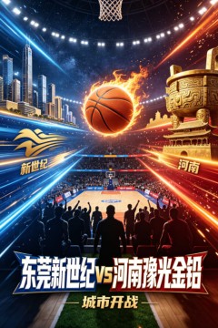 东莞新世纪vs河南豫光金铅