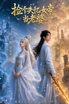 捡个失忆女帝当老婆