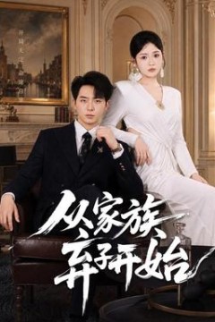 从家族弃子开始