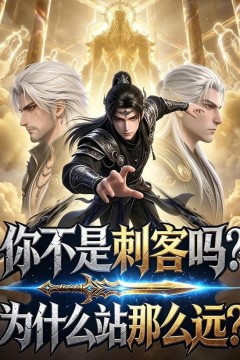 你不是刺客吗?为什么站那么远?