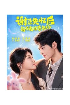谢总失忆后每天都在要名分