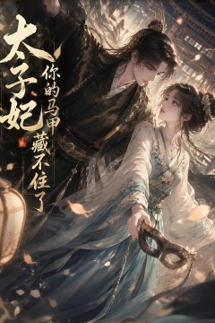 太子妃你的马甲藏不住了