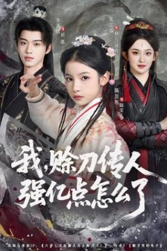 我，赊刀传人强亿点怎么了
