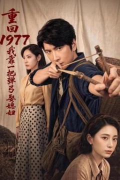 重回1977，我靠一把弹弓娶媳妇