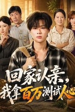 回家认亲，我拿百万测试人心