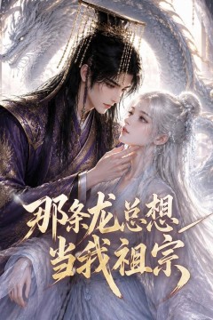 那条龙总想当我祖宗