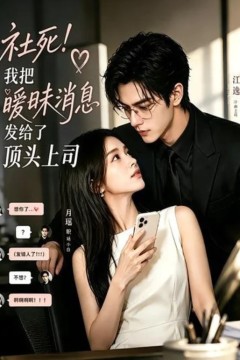 社死！我把暧昧消息发给了顶头上司