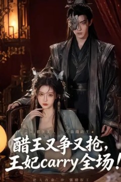 醋王又争又抢，王妃 carry 全场！