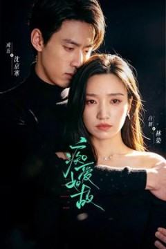 痴爱如故