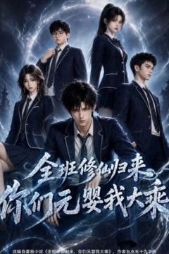 全班修仙归来，你们元婴我大乘