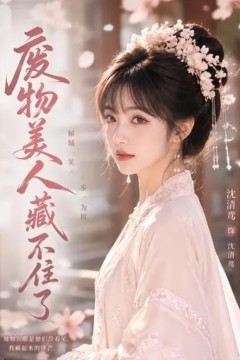 废物美人藏不住了