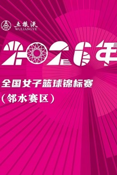 全国女子篮球锦标赛南溪赛区全场回放：新疆天山vs石家庄英励