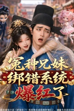 冤种兄妹绑错系统爆红了