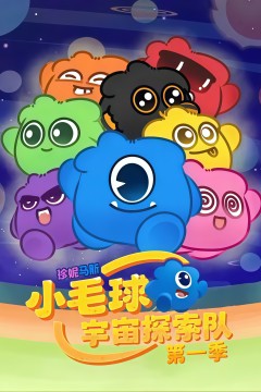 珍妮马斯：小毛球宇宙探索队