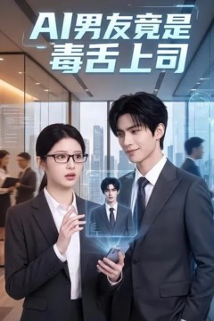 AI 男友竟是毒舌上司