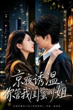 京夜诱温，你管我闺蜜叫姐