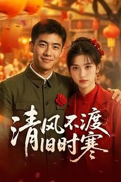 清风不渡旧时寒